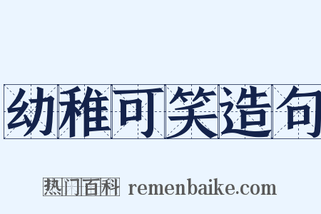 幼稚可笑造句是什么意思的图片